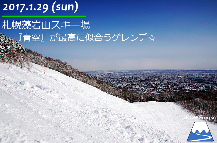 札幌藻岩山スキー場 『青空』が最高に似合うゲレンデ☆